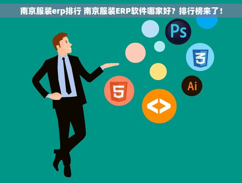 南京服装erp排行 南京服装ERP软件哪家好？排行榜来了！