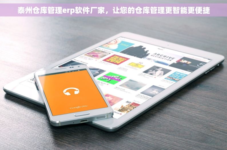 泰州仓库管理erp软件厂家，让您的仓库管理更智能更便捷