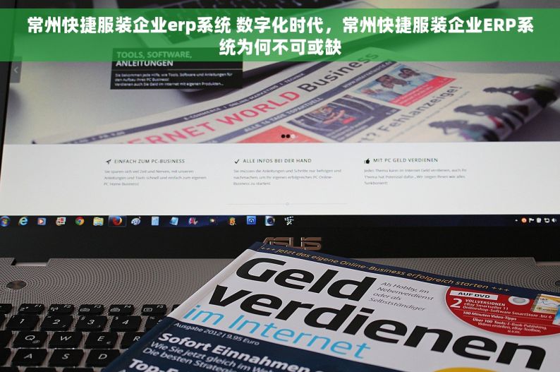 常州快捷服装企业erp系统 数字化时代，常州快捷服装企业ERP系统为何不可或缺