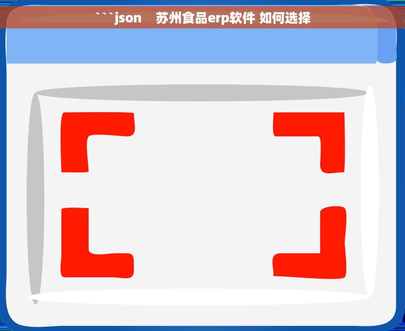 ```json    苏州食品erp软件 如何选择