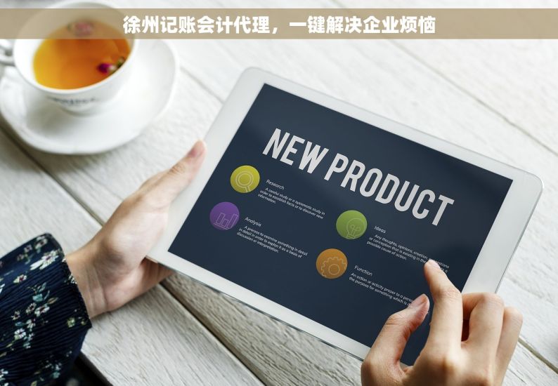 徐州记账会计代理，一键解决企业烦恼
