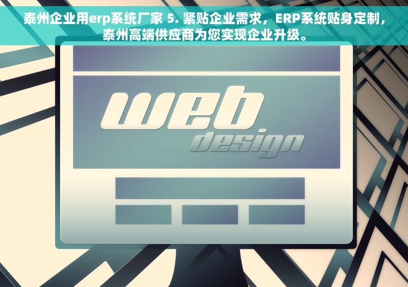 泰州企业用erp系统厂家 5. 紧贴企业需求，ERP系统贴身定制，泰州高端供应商为您实现企业升级。
