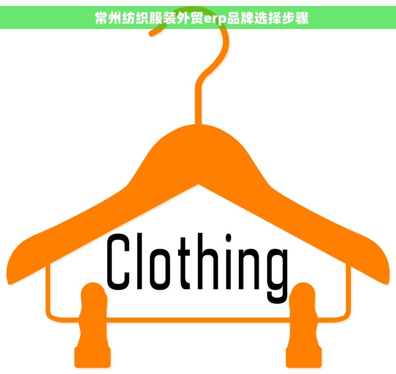   常州纺织服装外贸erp品牌选择步骤