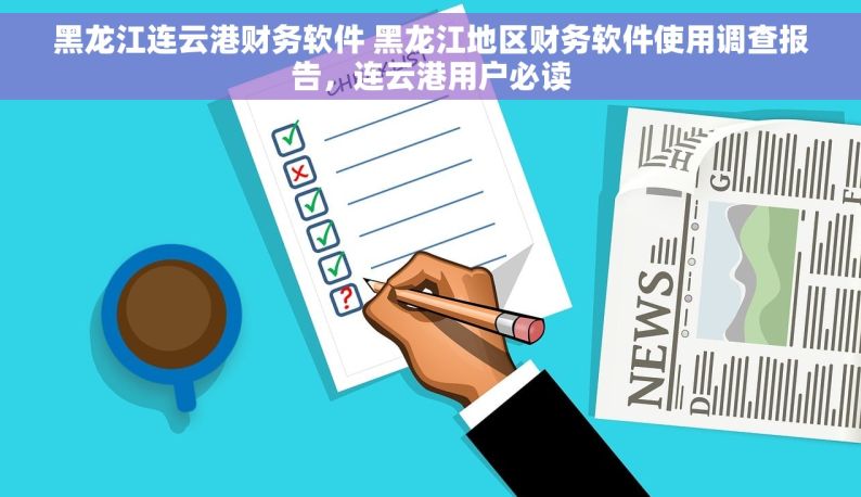 黑龙江连云港财务软件 黑龙江地区财务软件使用调查报告，连云港用户必读