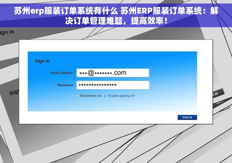 苏州erp服装订单系统有什么 苏州ERP服装订单系统：解决订单管理难题，提高效率！
