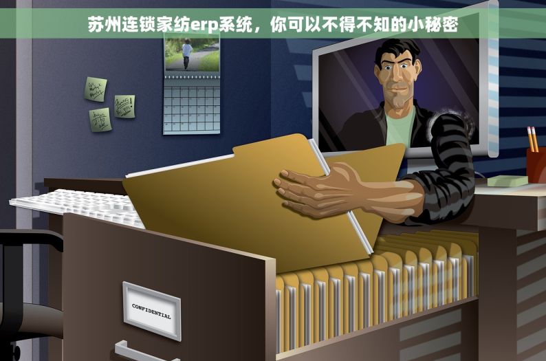 苏州连锁家纺erp系统，你可以不得不知的小秘密