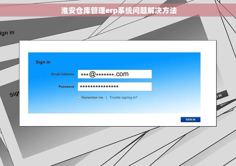  淮安仓库管理erp系统问题解决方法