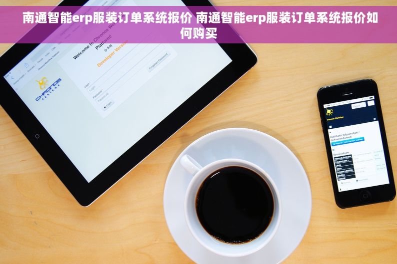  南通智能erp服装订单系统报价 南通智能erp服装订单系统报价如何购买