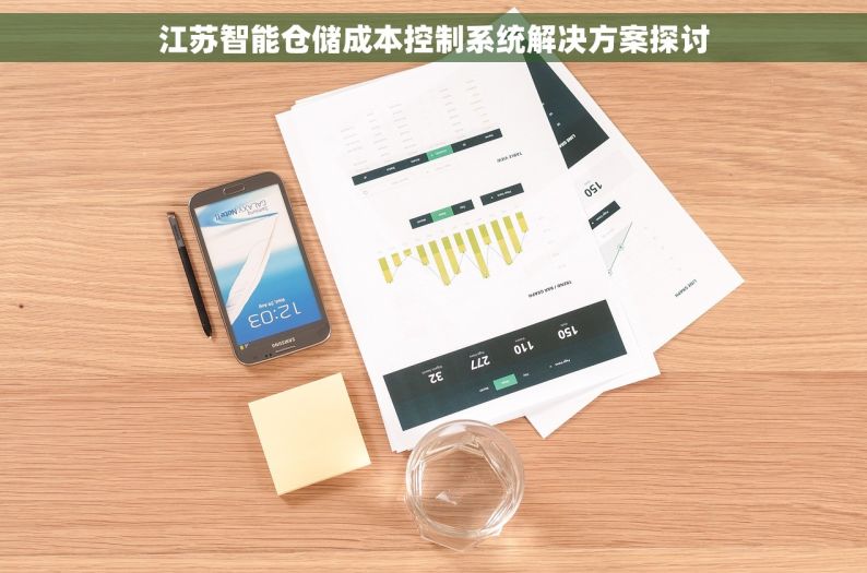 江苏智能仓储成本控制系统解决方案探讨
