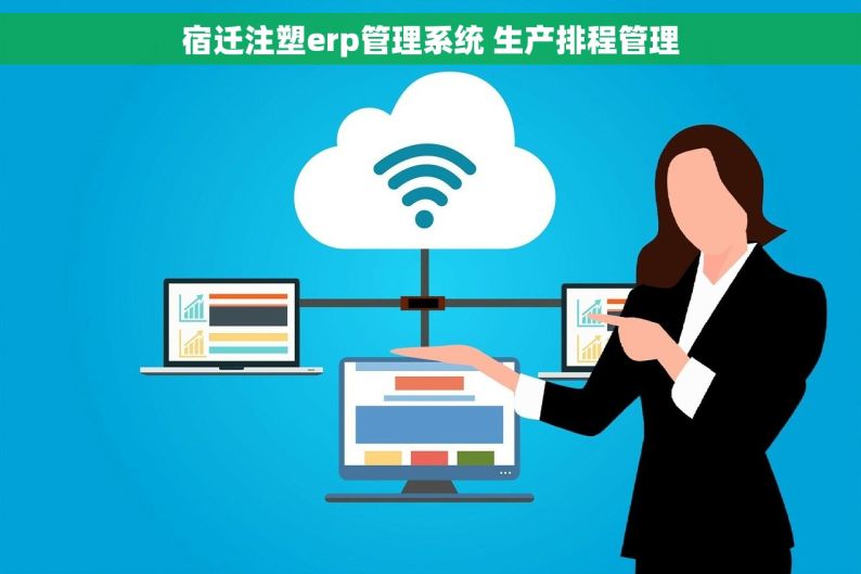 宿迁注塑erp管理系统 生产排程管理