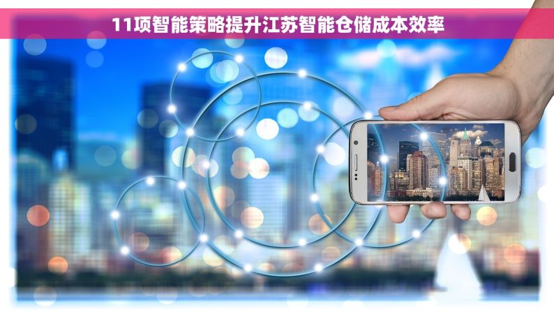11项智能策略提升江苏智能仓储成本效率