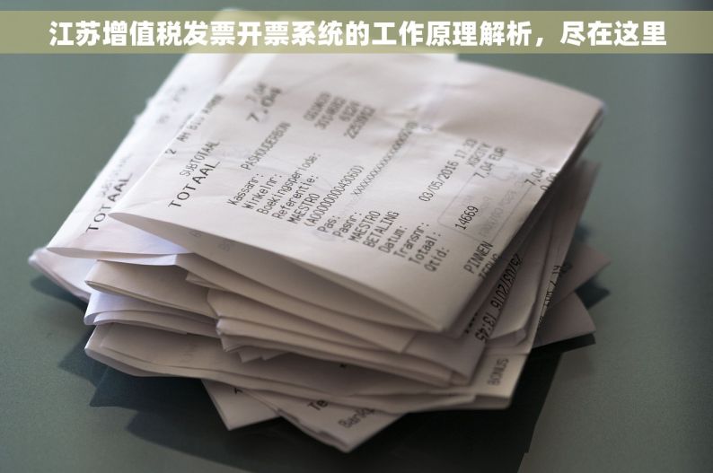 江苏增值税发票开票系统的工作原理解析，尽在这里