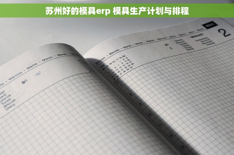 苏州好的模具erp 模具生产计划与排程