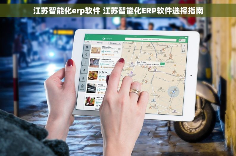 江苏智能化erp软件 江苏智能化ERP软件选择指南