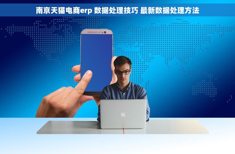 南京天猫电商erp 数据处理技巧 最新数据处理方法