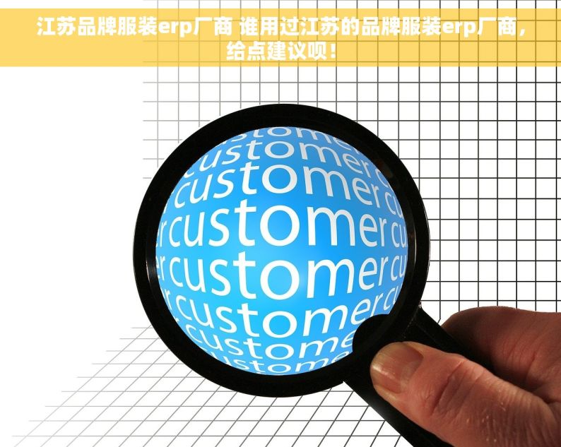 江苏品牌服装erp厂商 谁用过江苏的品牌服装erp厂商，给点建议呗！