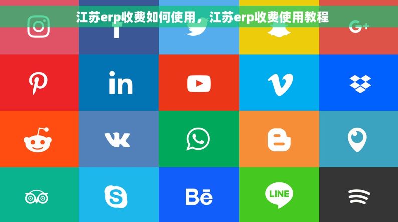   江苏erp收费如何使用，江苏erp收费使用教程
