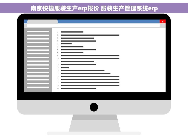 南京快捷服装生产erp报价 服装生产管理系统erp