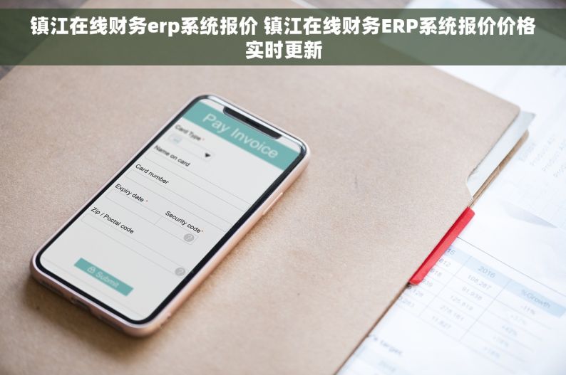 镇江在线财务erp系统报价 镇江在线财务ERP系统报价价格实时更新