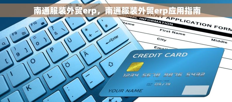  南通服装外贸erp，南通服装外贸erp应用指南