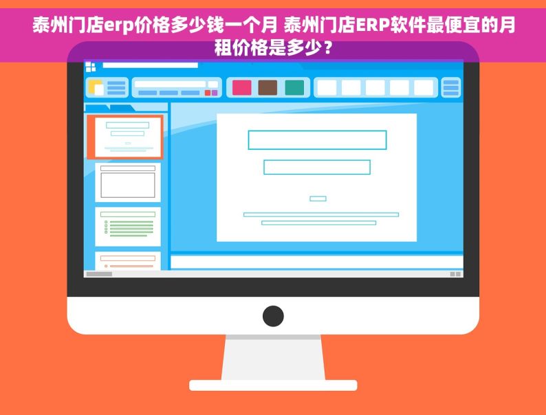 泰州门店erp价格多少钱一个月 泰州门店ERP软件最便宜的月租价格是多少？