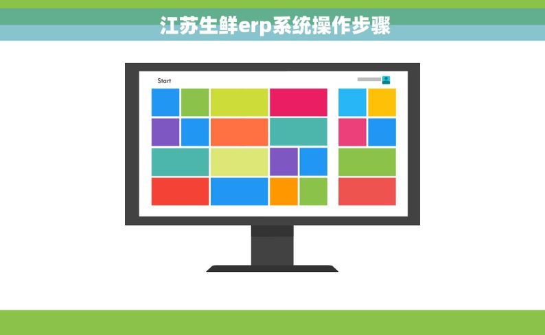  江苏生鲜erp系统操作步骤