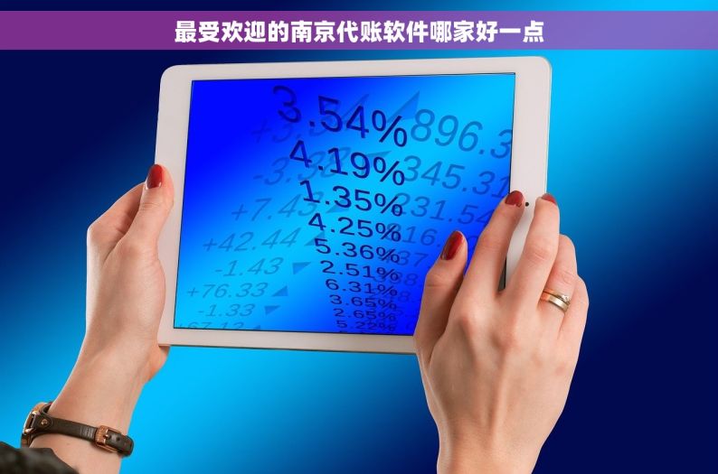 最受欢迎的南京代账软件哪家好一点