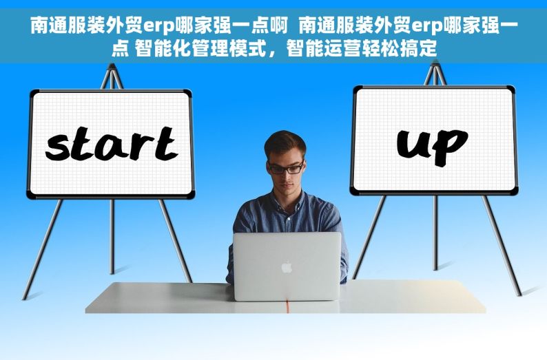 南通服装外贸erp哪家强一点啊  南通服装外贸erp哪家强一点 智能化管理模式，智能运营轻松搞定