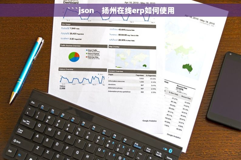 ```json    扬州在线erp如何使用