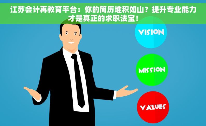 江苏会计再教育平台：你的简历堆积如山？提升专业能力才是真正的求职法宝！