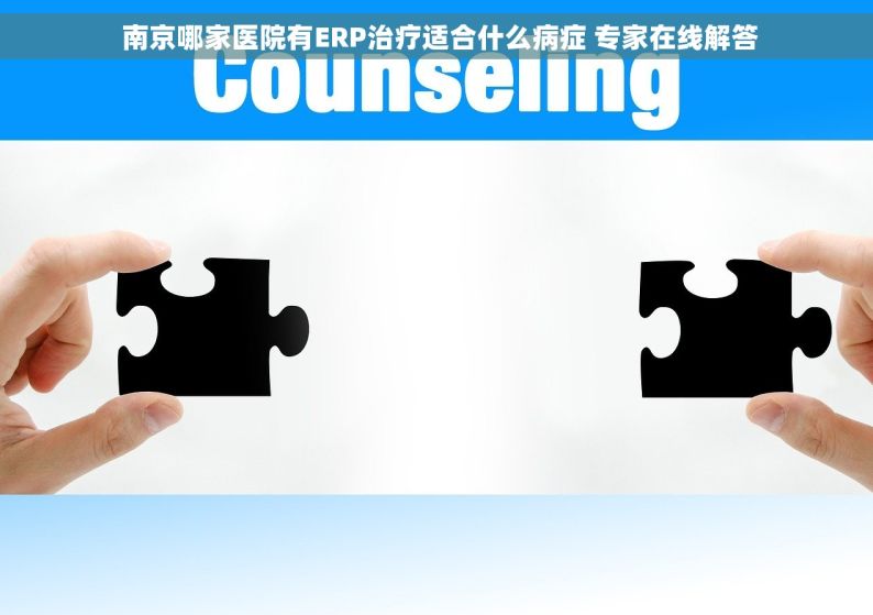  南京哪家医院有ERP治疗适合什么病症 专家在线解答