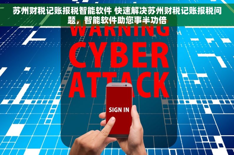 苏州财税记账报税智能软件 快速解决苏州财税记账报税问题，智能软件助您事半功倍