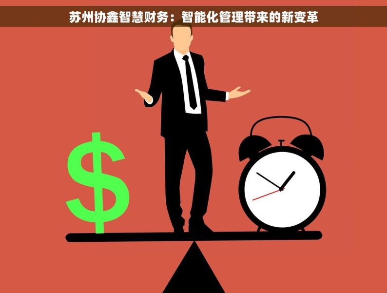 苏州协鑫智慧财务：智能化管理带来的新变革