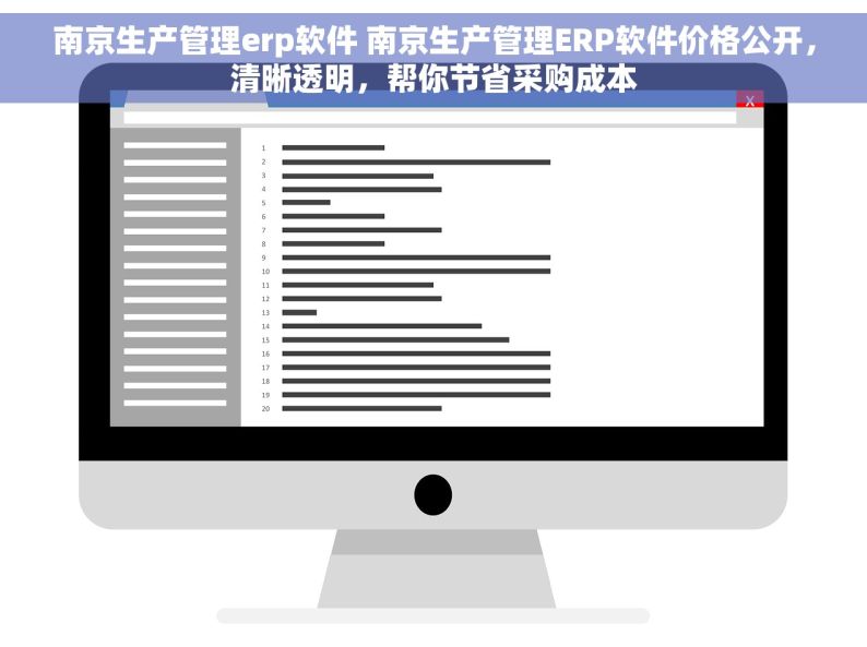 南京生产管理erp软件 南京生产管理ERP软件价格公开，清晰透明，帮你节省采购成本