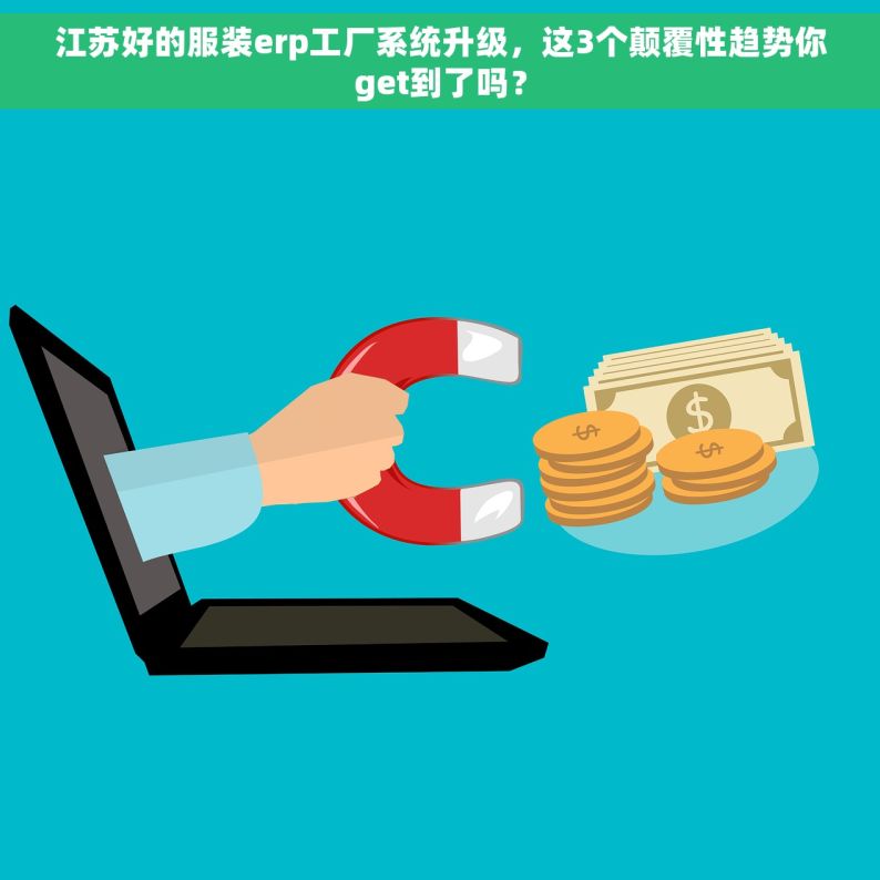 江苏好的服装erp工厂系统升级，这3个颠覆性趋势你get到了吗？