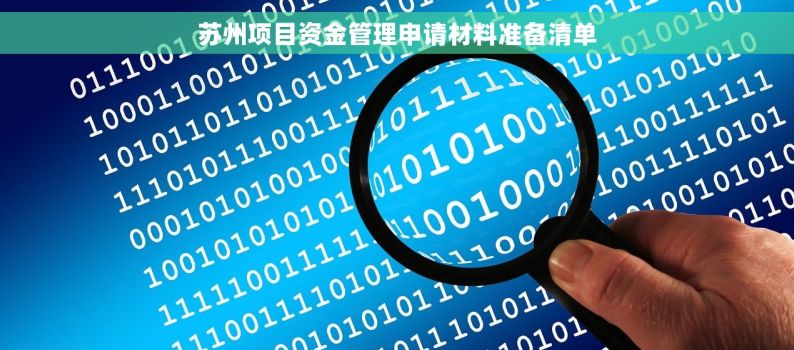苏州项目资金管理申请材料准备清单