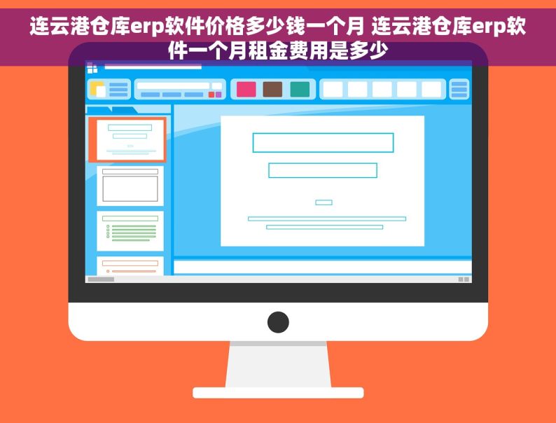 连云港仓库erp软件价格多少钱一个月 连云港仓库erp软件一个月租金费用是多少