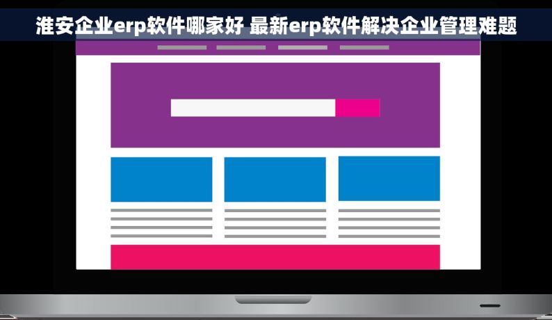 淮安企业erp软件哪家好 最新erp软件解决企业管理难题