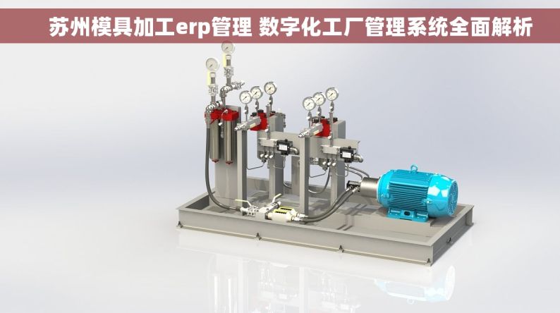     苏州模具加工erp管理 数字化工厂管理系统全面解析