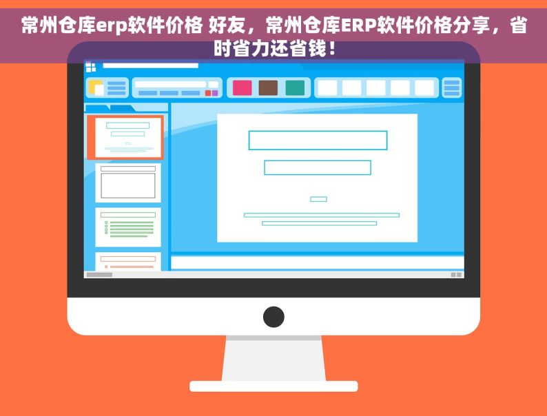 常州仓库erp软件价格 好友，常州仓库ERP软件价格分享，省时省力还省钱！