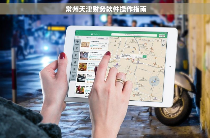 常州天津财务软件操作指南