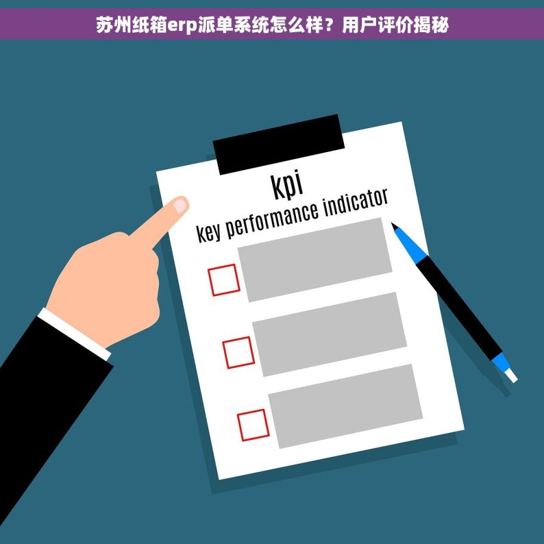 苏州纸箱erp派单系统怎么样？用户评价揭秘
