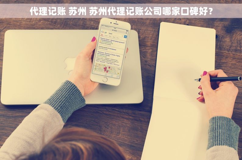 代理记账 苏州 苏州代理记账公司哪家口碑好？