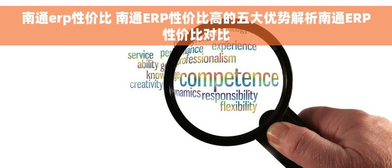 南通erp性价比 南通ERP性价比高的五大优势解析南通ERP性价比对比