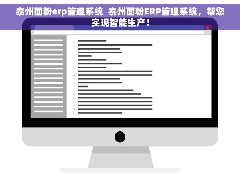泰州面粉erp管理系统  泰州面粉ERP管理系统，帮您实现智能生产！