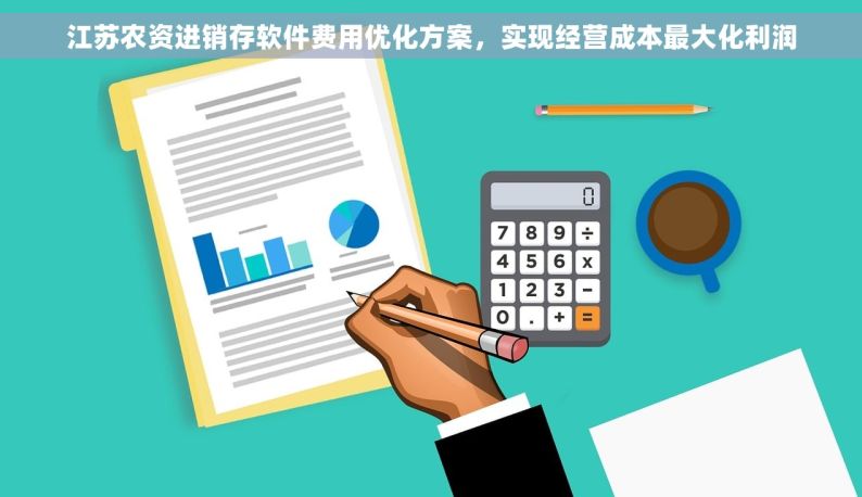 江苏农资进销存软件费用优化方案，实现经营成本最大化利润