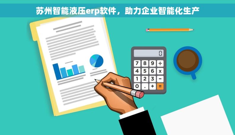 苏州智能液压erp软件，助力企业智能化生产