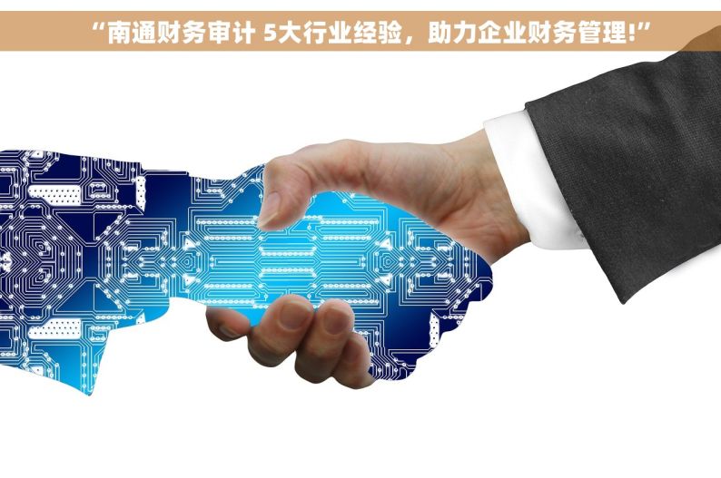 “南通财务审计 5大行业经验，助力企业财务管理!”