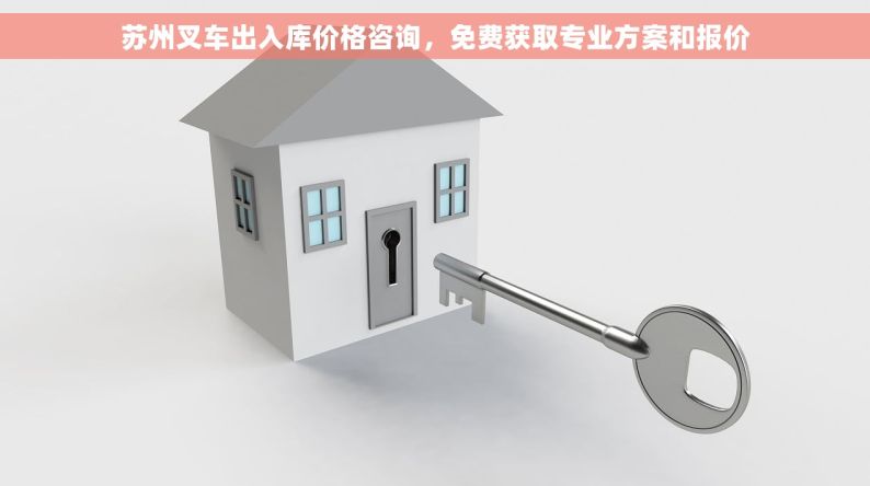 苏州叉车出入库价格咨询，免费获取专业方案和报价