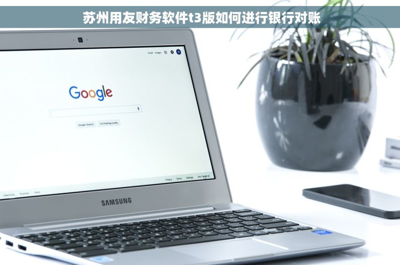  苏州用友财务软件t3版如何进行银行对账